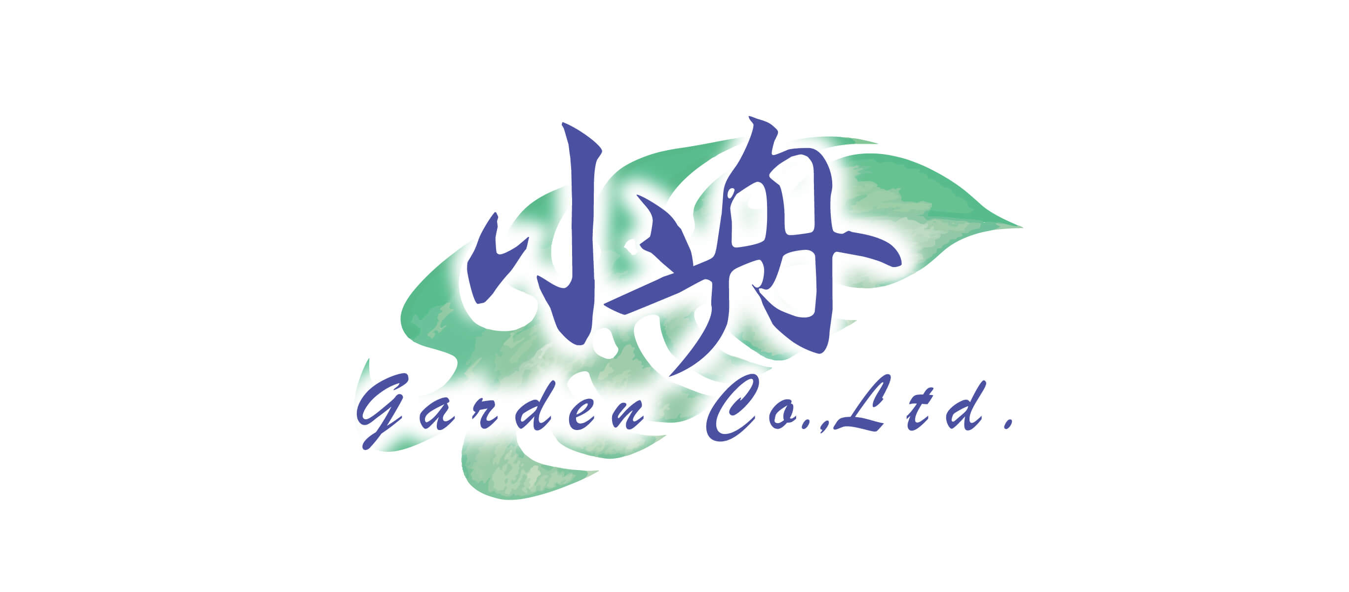 ⼩⾈ガーデン株式会社
