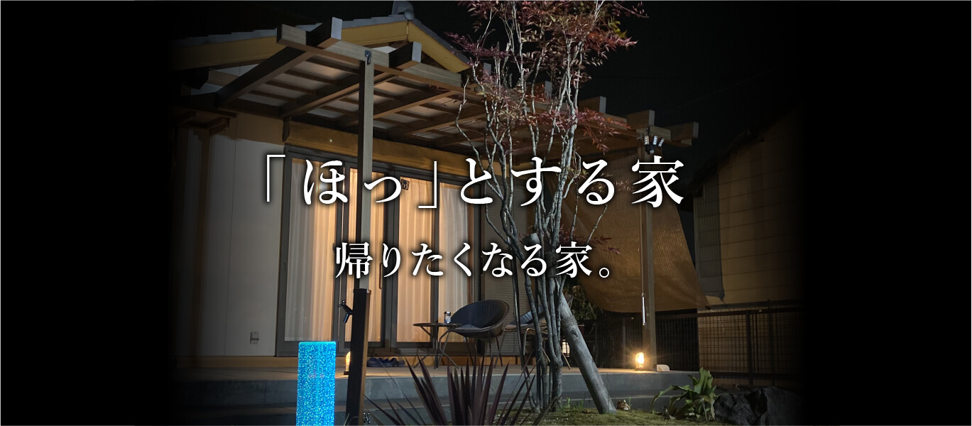 「ほっ」とする家、帰りたくなる家