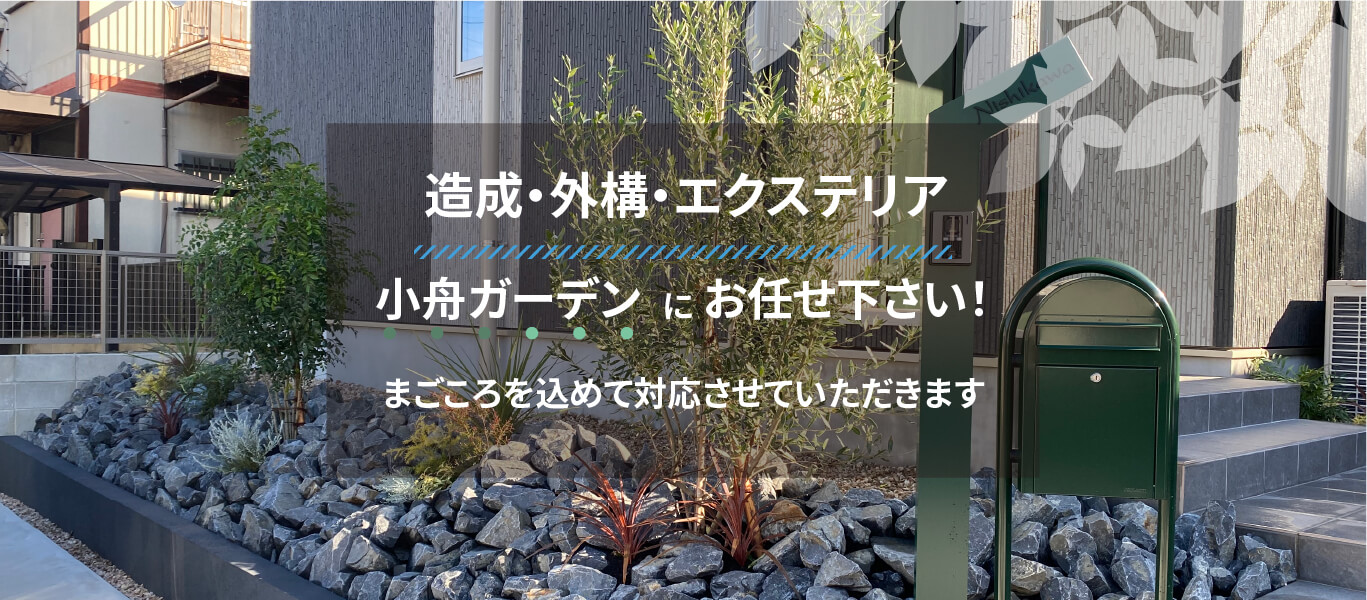 造成・外構・エクステリア　小舟ガーデンにお任せ下さい！まごころこめて対応させていただきます