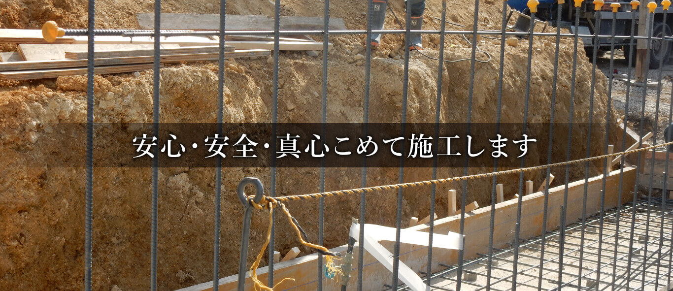 安心・安全・真心こめて施工します。